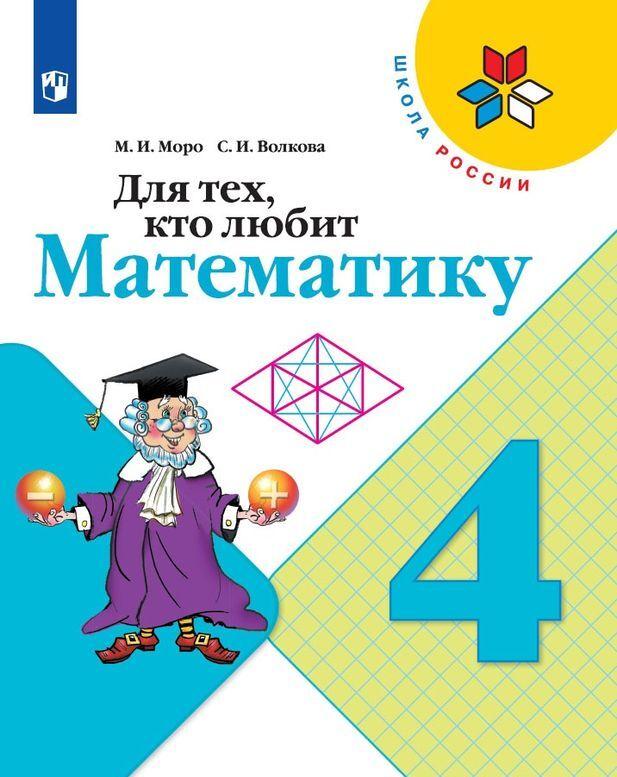 Book Для тех, кто любит математику. 4 класс. Учебное пособие для общеобразовательных организаций (Школа России) С. Волкова
