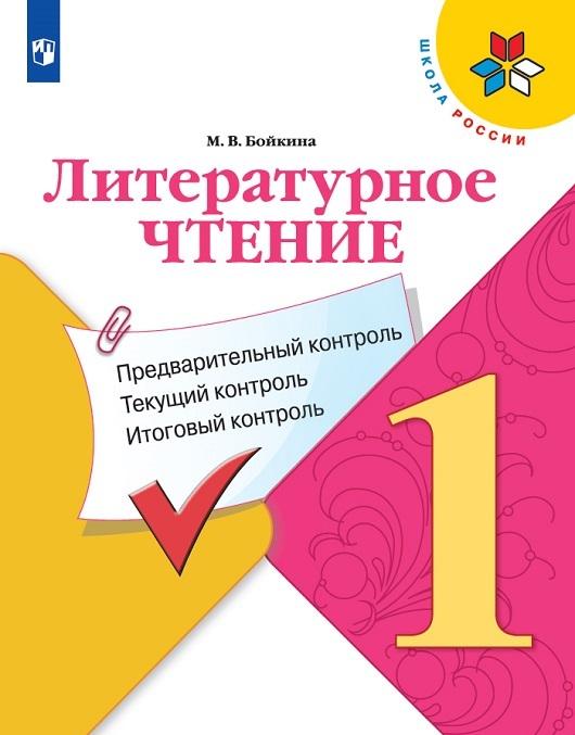 Knjiga Литературное чтение: предварительный контроль, текущий контроль, итоговый контроль. 1 класс. М.В. Бойкина