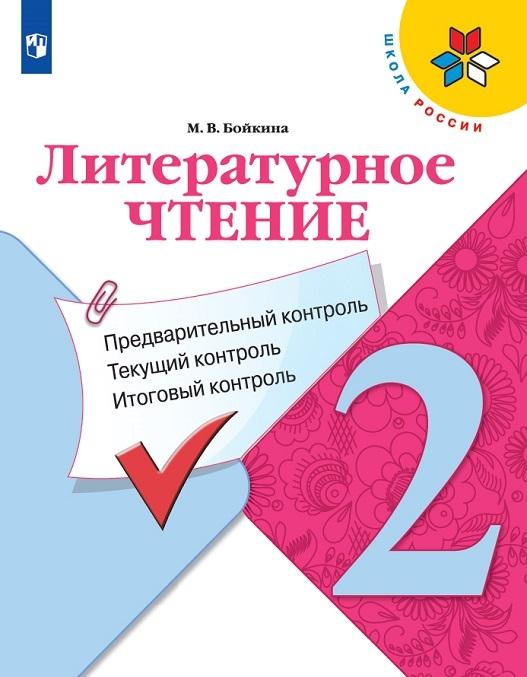 Knjiga Литературное чтение: предварительный контроль, текущий контроль, итоговый контроль. 2 класс. М.В. Бойкина