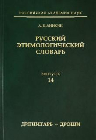 Könyv Русский этимологический словарь. Выпуск 14 (дигнитарь-дрощи) 