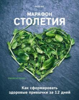 Knjiga Марафон столетия. Как сформировать здоровые привычки за 12 дней Янг Катя