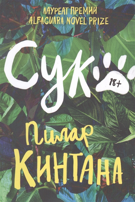 Knjiga Сука П Кинтата