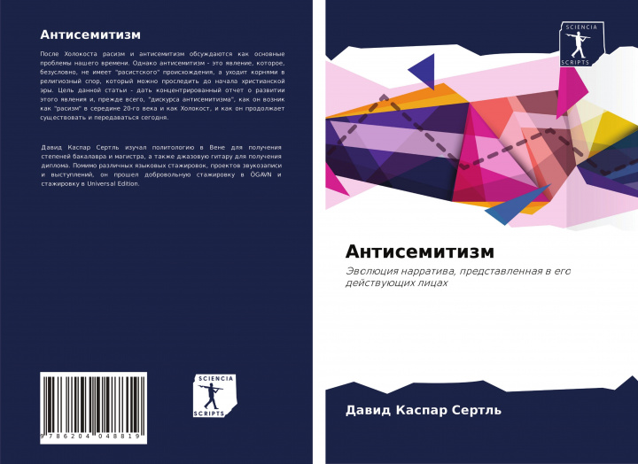 Knjiga Антисемитизм Dawid Kaspar Sertl'