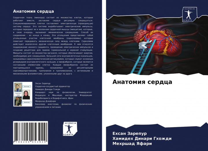 Boek Анатомия сердца Hamideh Dinari Ghozhdi
