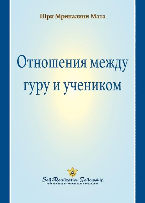 Könyv Guru-Disciple Relationship (Russian) 