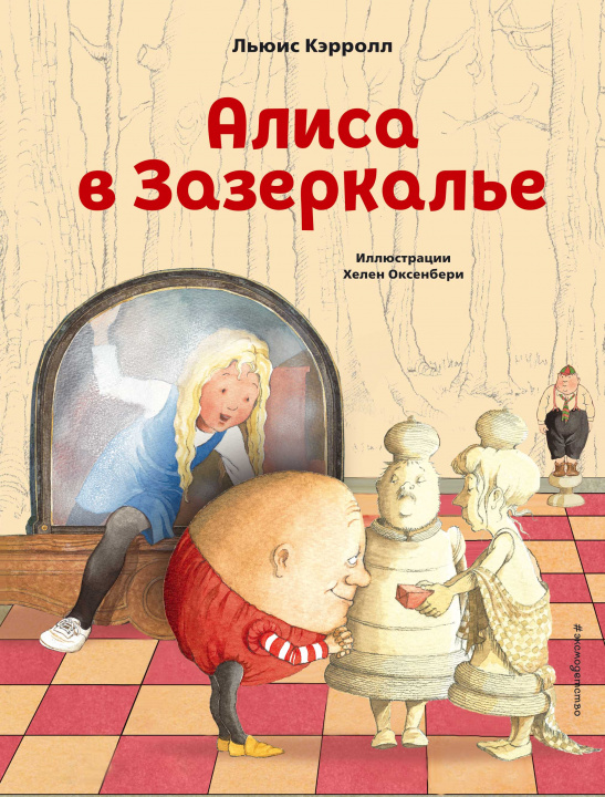 Kniha Алиса в Зазеркалье (ил. Х. Оксенбери) Льюис Кэрролл