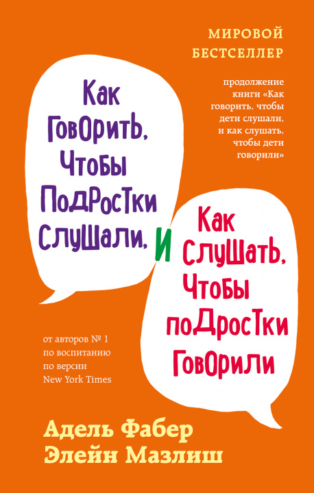 Könyv Как говорить, чтобы подростки слушали, и как слушать, чтобы подростки говорили (переплет) Адель Фабер
