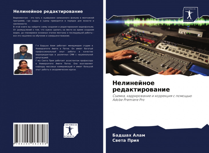 Buch Нелинейное редактирова&# Sweta Priq