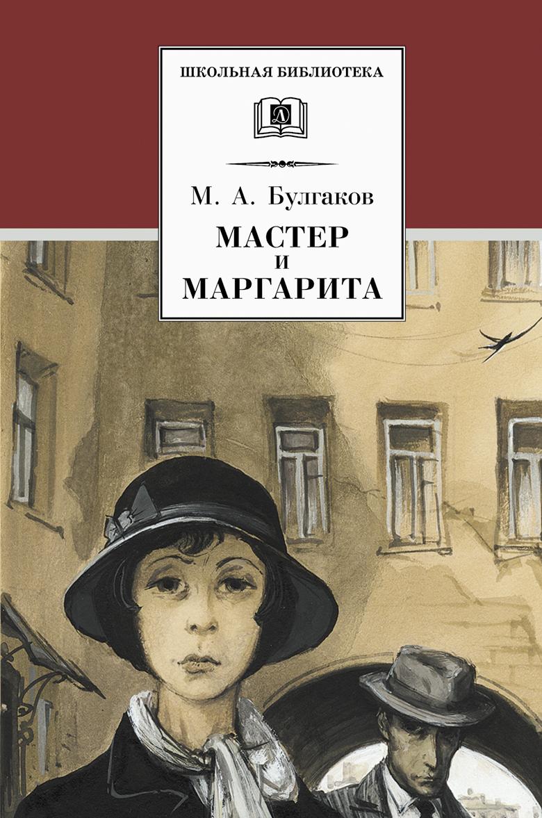 Βιβλίο Мастер и Маргарита Михаил Булгаков