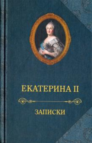 Kniha Записки. Екатерина II Екатерина Ii