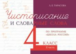Knjiga Чистописание и словарные слова. 4 класс. Часть 2. "Школа России" Л.Е. Тарасова