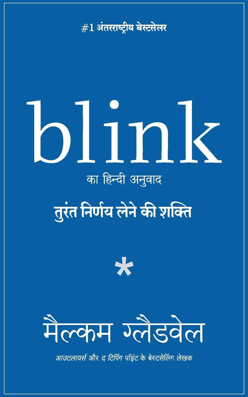 Книга Blink Malcom Gladwell