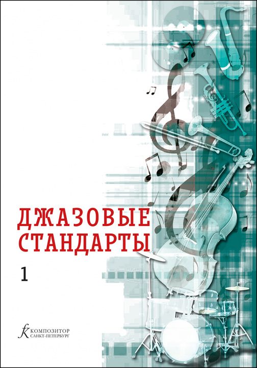Tiskani izdelki Джазовые стандарты. Учебное пособие. Выпуск 1. Составитель Владимир Фейертаг Владимир Фейертаг