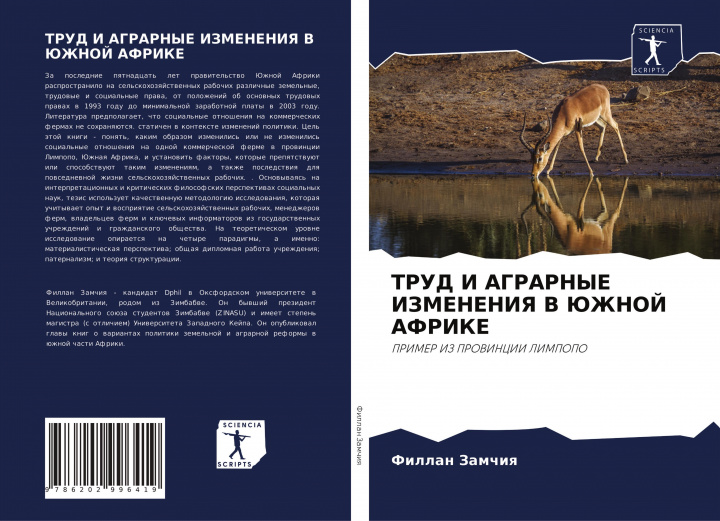 Buch ТРУД И АГРАРНЫЕ ИЗМЕНЕНИ Fillan Zamchiq