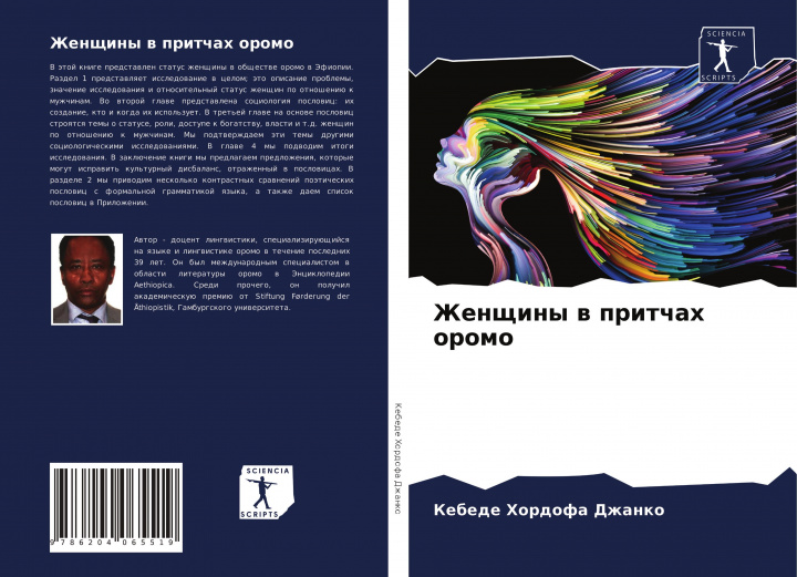 Knjiga Женщины в притчах оромо Kebede Hordofa Dzhanko