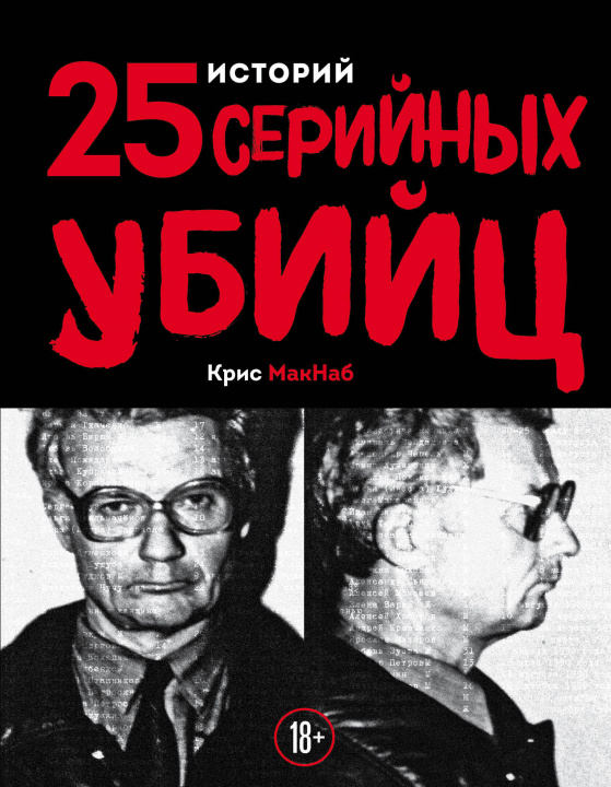 Könyv 25 историй серийных убийц К. Макнаб