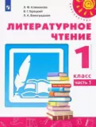 Book Литературное чтение. 1 класс. Учебник. В 2-х частях. ФП. ФГОС Всеслав Горецкий
