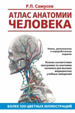 Könyv Атлас анатомии человека. Учебное пособие для студентов высших медицинских учебных заведений 