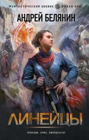 Knjiga Линейцы Андрей Белянин