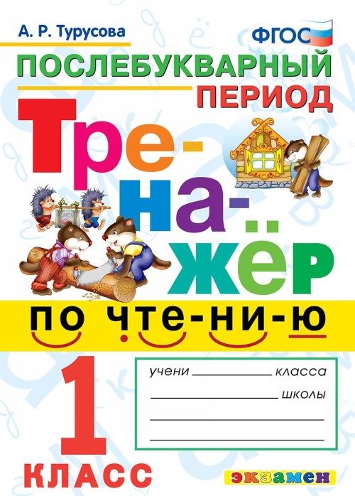Knjiga Тренажёр по чтению. Послебукварный период. 1 класс Александра Турусова