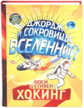 Könyv Джордж и сокровища Вселенной Люси Хокинг