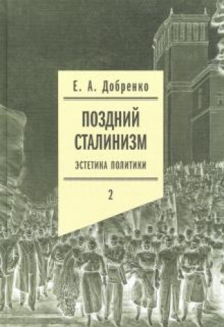 Книга Поздний сталинизм: эстетика политики. В 2 томах 