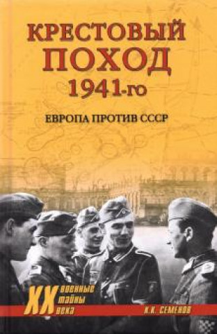 Knjiga Крестовый поход 1941-го. Европа против СССР Константин Семенов