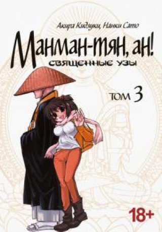 Knjiga Манман-тян, ан! Священные узы. Том 3 