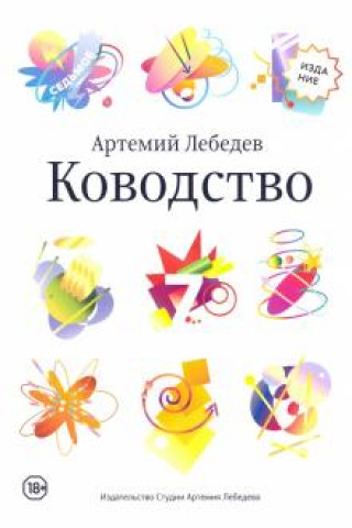 Kniha Ководство Артемий Лебедев