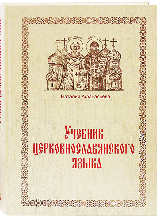 Könyv Учебник церковнославянского языка Наталия Афанасьева