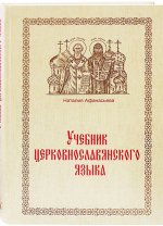 Könyv Учебник церковнославянского языка Наталия Афанасьева