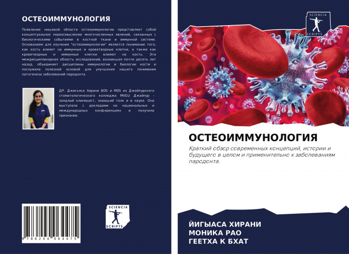 Livro ОСТЕОИММУНОЛОГИЯ Monika Rao