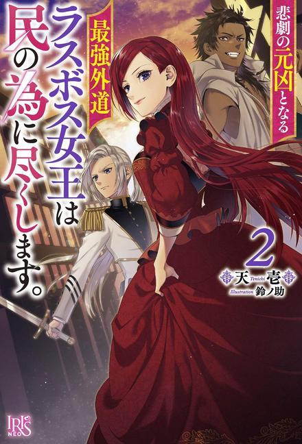 Книга Most Heretical Last Boss Queen: From Villainess to Savior (Light Novel) Vol. 2 Suzunosuke