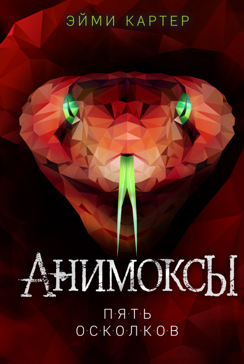 Knjiga Пять Осколков Э. Картер