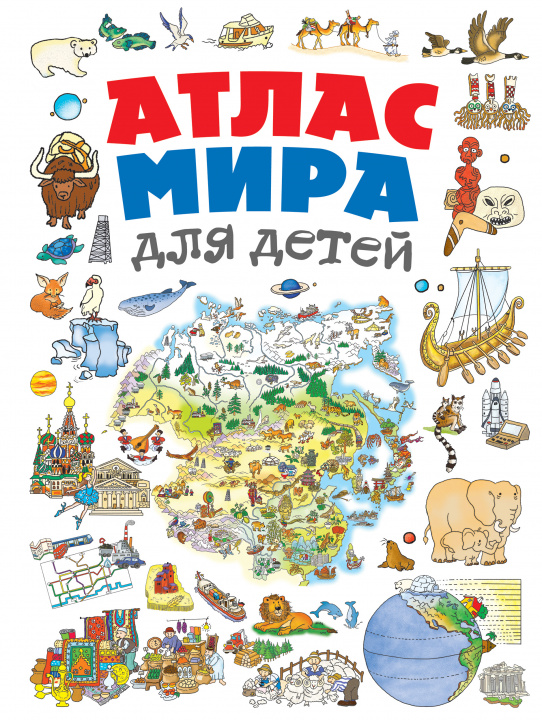 Kniha Атлас мира для детей 2-е изд., испр. и доп. 