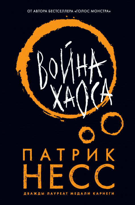 Knjiga Война хаоса П. Несс