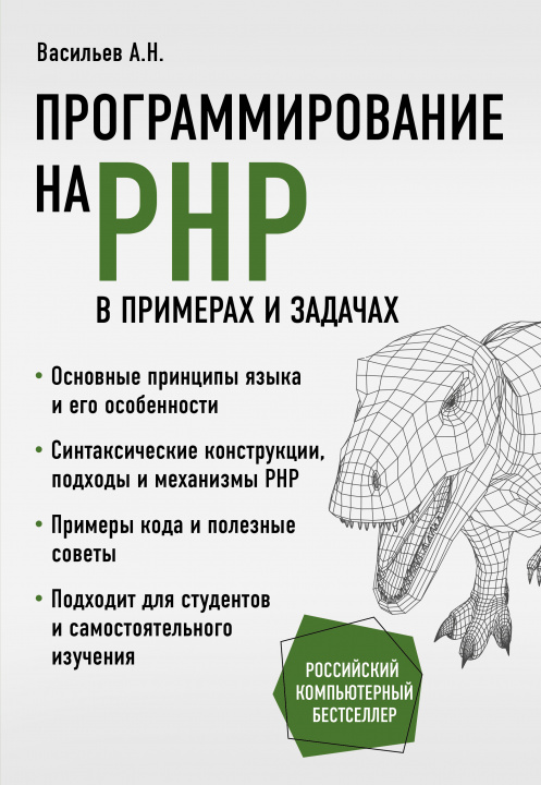 Kniha Программирование на PHP в примерах и задачах Александр Васильев
