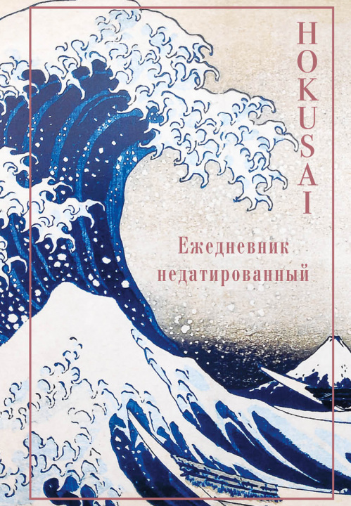 Buch Хокусай. Ежедневник недатированный (А5, 72 л.) 