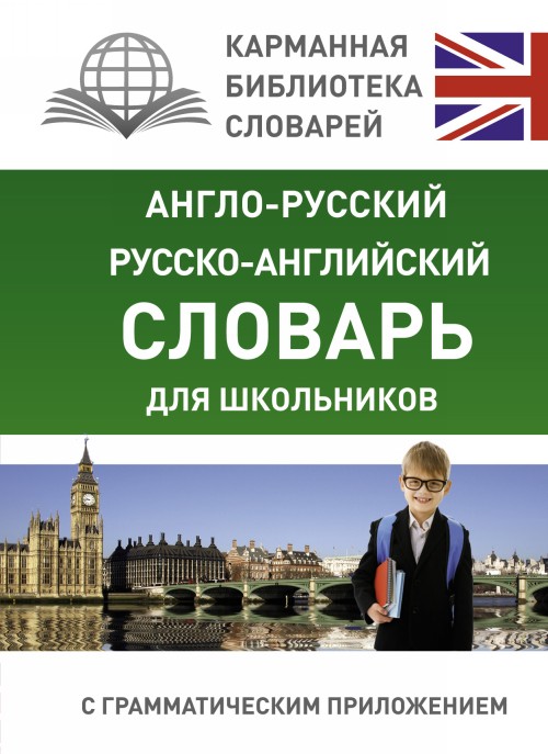 Könyv Англо-русский. Русско-английский словарь для школьников с грамматическим приложением 