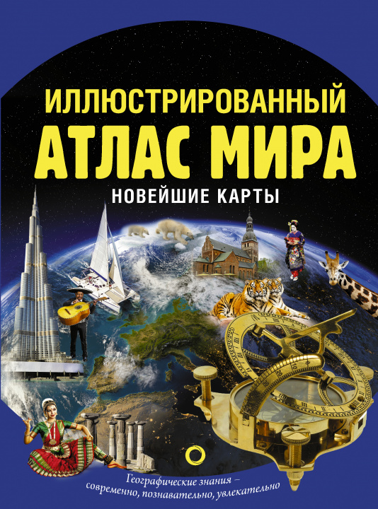 Könyv Иллюстрированный атлас мира. Новейшие карты 