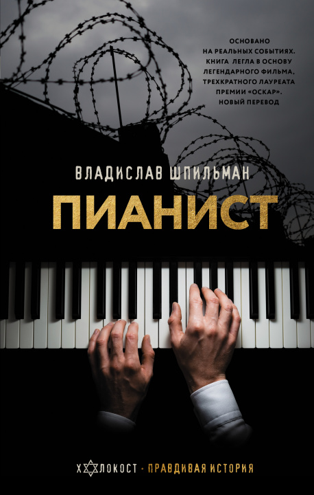 Книга Пианист. Необыкновенная история выживания в Варшаве в 1939 - 1945 годах 