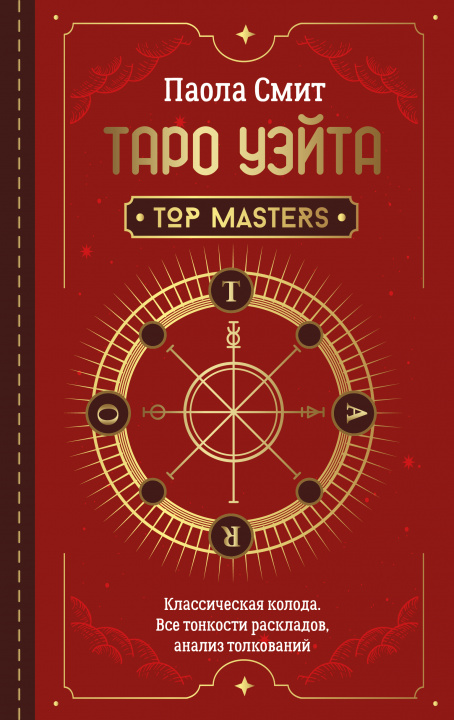 Книга Таро Уэйта. Top Masters. Классическая колода. Все тонкости раскладов, анализ толкований 