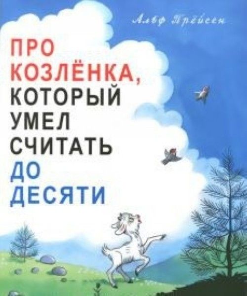 Kniha Про козленка, который умел считать до десяти Альф Прейсен