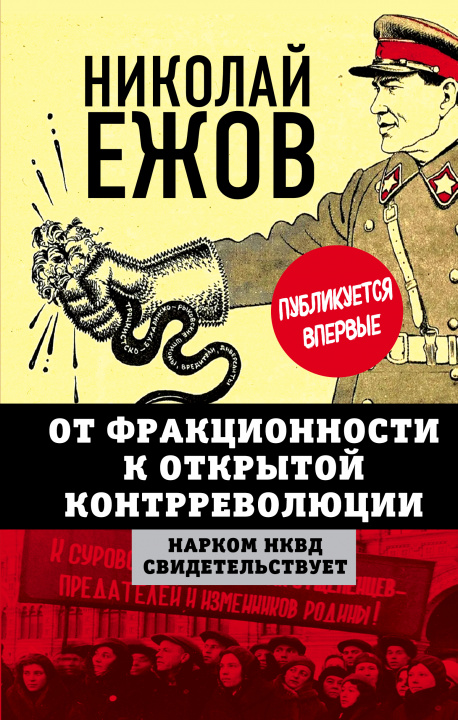 Könyv От фракционности к открытой контрреволюции. Нарком НКВД свидетельствует Н. Ежов