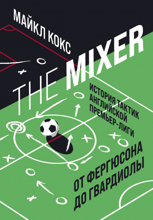 Carte The Mixer: история тактик английской Премьер-лиги от Фергюсона до Гвардиолы Мэгги Кокс