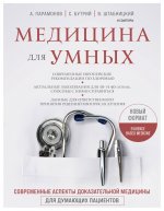 Könyv Медицина для умных. Современные аспекты доказательной медицины для думающих пациентов Р.И. Абсалямов