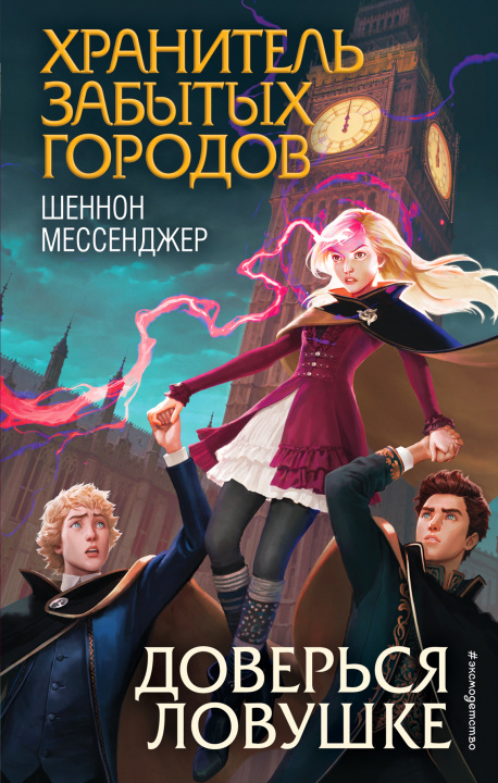 Knjiga Доверься ловушке Ш. Мессенджер