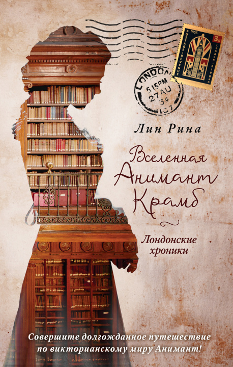 Book Вселенная Анимант Крамб. Лондонские хроники Л. Рина