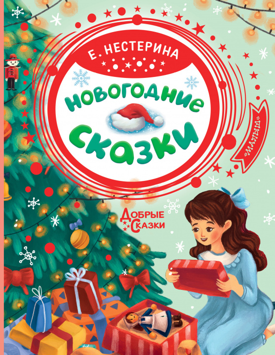 Buch Новогодние сказки Елена Нестерина