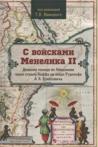 Libro С войсками Менелика II. Дневник похода из Абиссинии через страну Каффа на озеро Рудольфа 